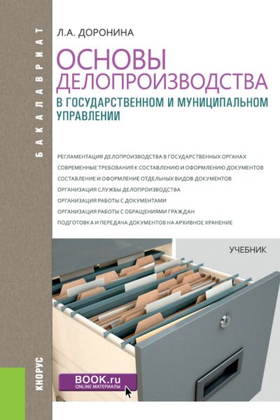 Обложка книги «Основы делопроизводства в государственном и муниципальном управлении. (Бакалавриат). Учебник.»