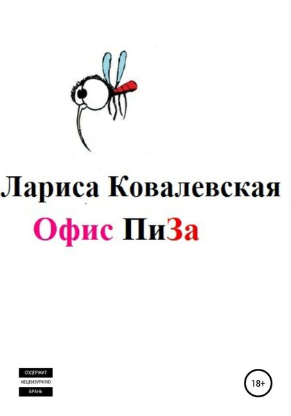 Обложка книги «Офис «ПиЗа»»