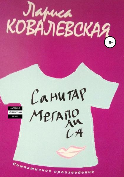 Обложка книги «Санитар мегаполиса»