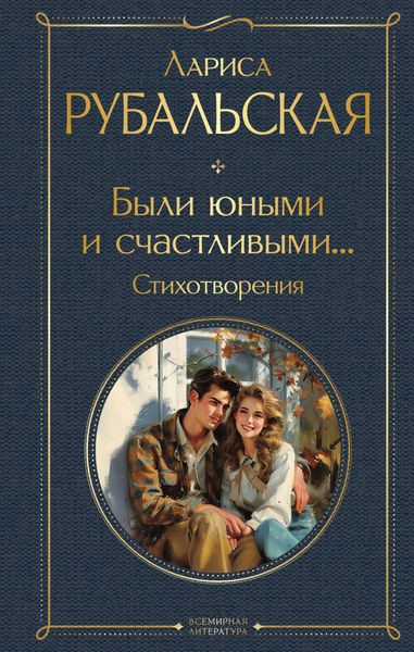 Обложка книги «Были юными и счастливыми… Стихотворения»
