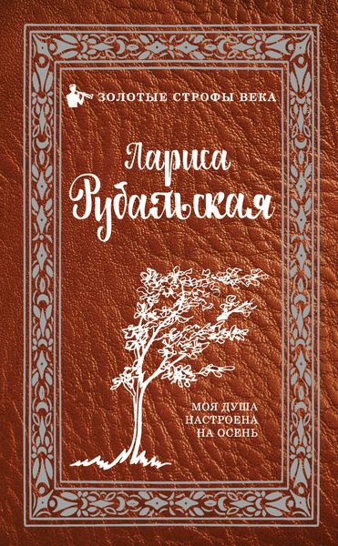Обложка книги «Моя душа настроена на осень»