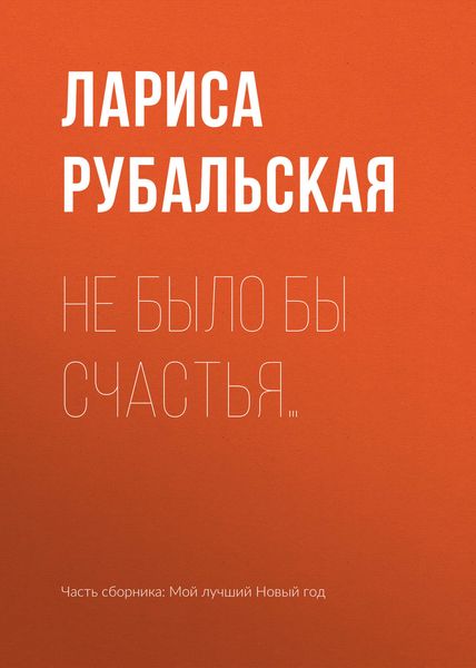 Обложка книги «Не было бы счастья…»