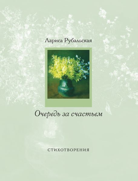 Обложка книги  «Очередь за счастьем»
