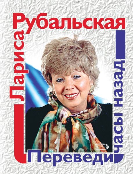 Обложка книги  «Переведи часы назад»