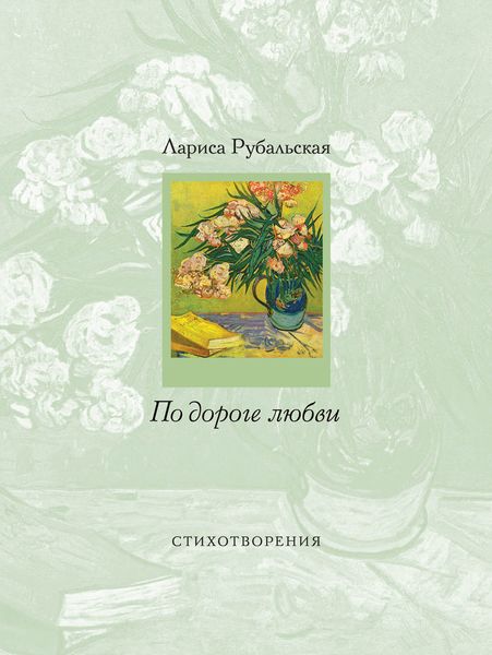 Обложка книги  «По дороге любви»