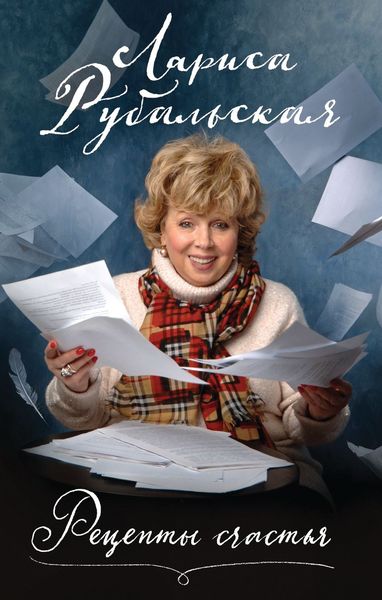 Обложка книги «Рецепты счастья»