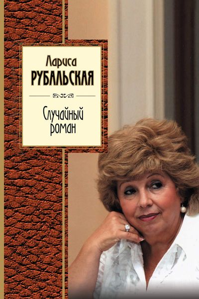 Обложка книги  «Случайный роман»