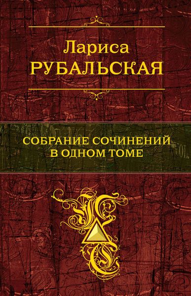 Обложка книги  «Собрание сочинений в одном томе»