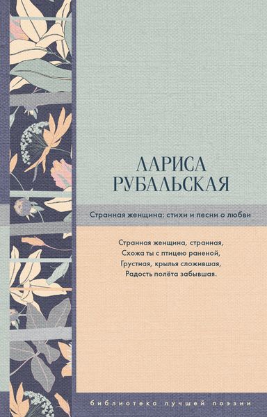 Обложка книги «Странная женщина. Стихи и песни о любви»