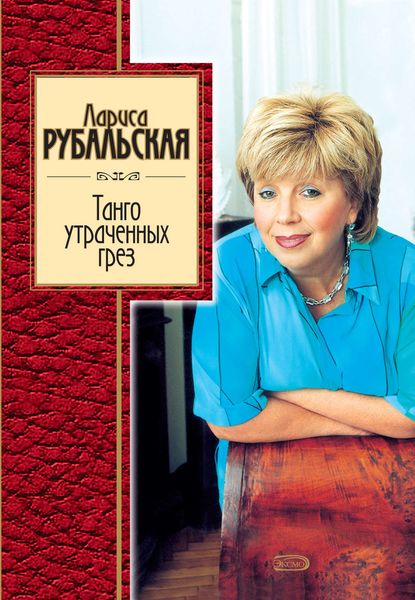 Обложка книги  «Танго утраченных грез»