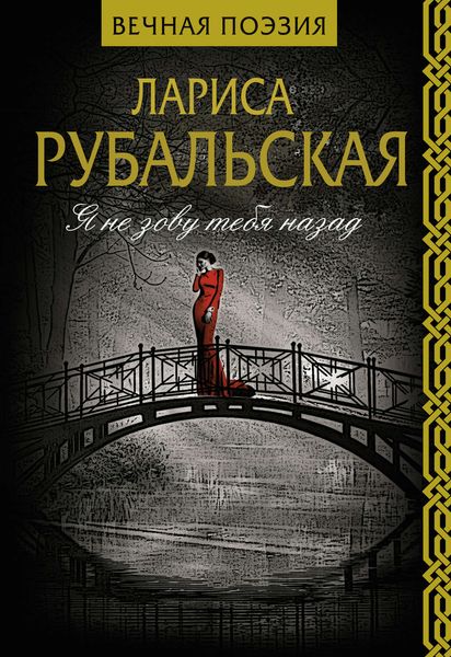 Обложка книги «Я не зову тебя назад»