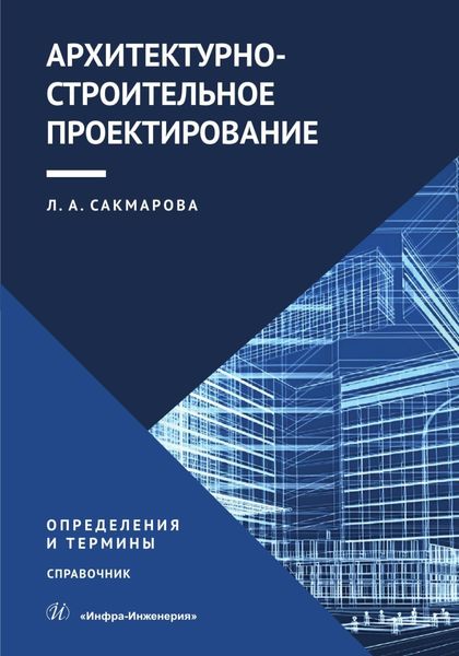 Обложка книги  «Архитектурно-строительное проектирование. Определения и термины»