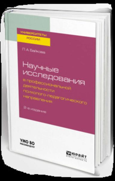 Обложка книги «Научные исследования в профессиональной деятельности психолого-педагогического направления 2-е изд., испр. и доп. Учебное пособие для бакалавриата и магистратуры»