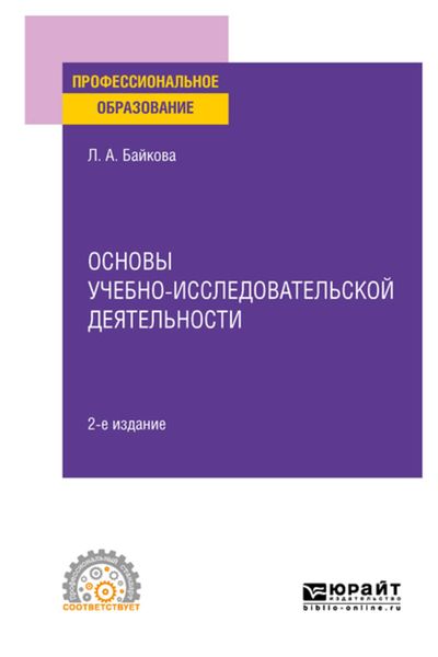 Обложка книги «Основы учебно-исследовательской деятельности 2-е изд., испр. и доп. Учебное пособие для СПО»