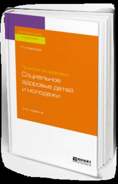 Обложка книги «Психология здоровья: социальное здоровье детей и молодежи 2-е изд., испр. и доп. Учебное пособие для бакалавриата и магистратуры»