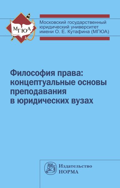 Обложка книги «Философия права: концептуальные основы преподавания в юридических вузах»
