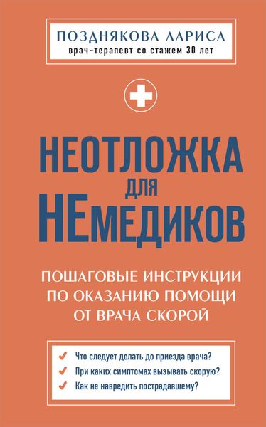 Обложка книги «Неотложка для немедиков. Пошаговые инструкции по оказанию помощи от врача скорой»