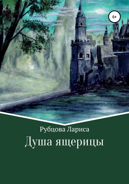 Обложка книги  «Душа ящерицы»