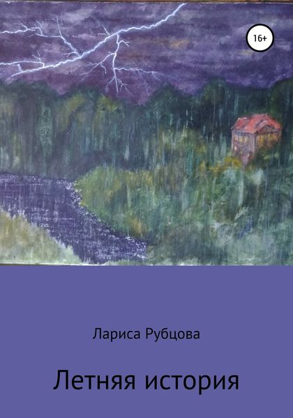 Обложка книги  «Летняя история»