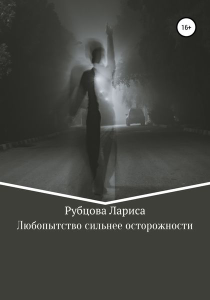 Обложка книги  «Любопытство сильнее осторожности»