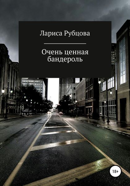 Обложка книги  «Очень ценная бандероль»