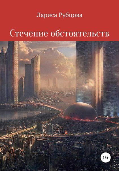 Обложка книги  «Стечение обстоятельств»