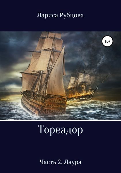 Обложка книги  «Тореадор. Часть 2. Лаура»