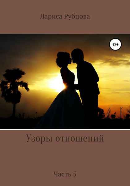 Обложка книги  «Узоры отношений»