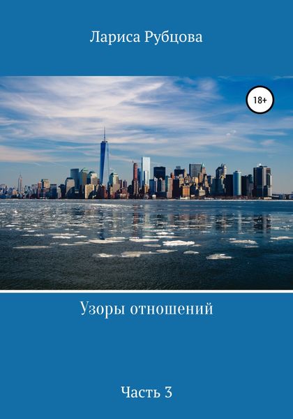 Обложка книги  «Узоры отношений. Часть 3»