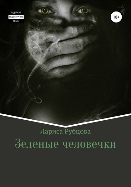 Обложка книги  «Зеленые человечки»