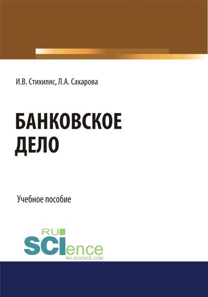 Обложка книги «Банковское дело. (Бакалавриат). Учебное пособие.»