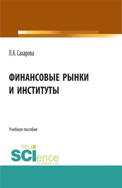 Обложка книги «Финансовые рынки и институты. (Бакалавриат). Учебное пособие.»
