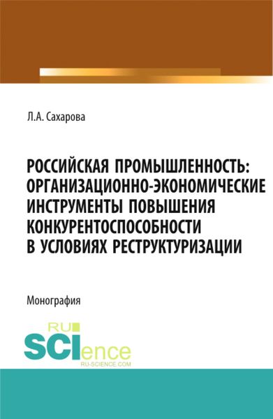 Обложка книги «Российская промышленность: организационно-экономические инструменты повышения конкурентоспособности в условиях реструктуризации. (Магистратура). Монография.»