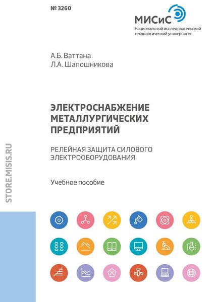 Обложка книги «Электроснабжение металлургических предприятий. Релейная защита силового электрооборудования»