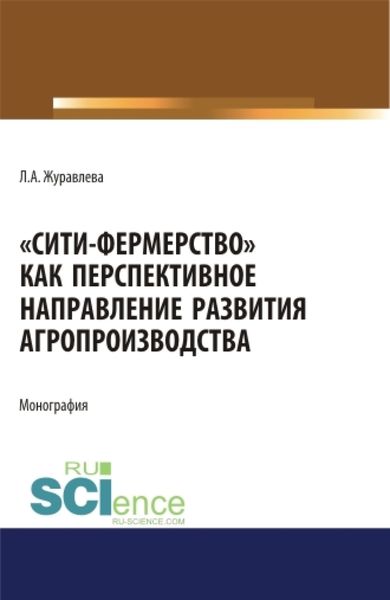 Обложка книги «Сити-фермерство как перспективное направление развития агропроизводства. (Аспирантура, Бакалавриат, Магистратура). Монография.»