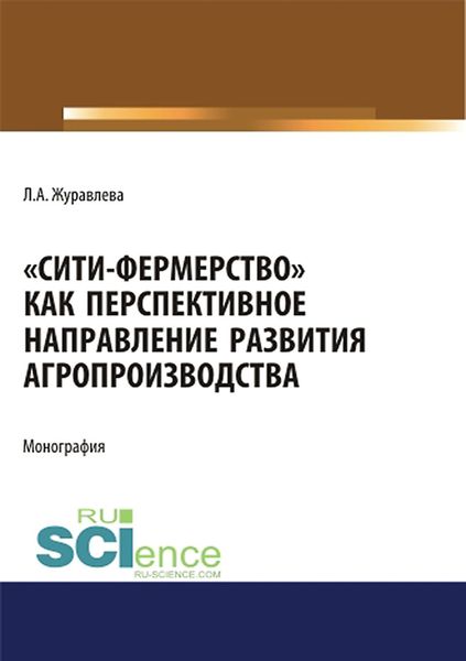 Обложка книги ««Сити-фермерство» как перспективное направление развития агропроизводства»