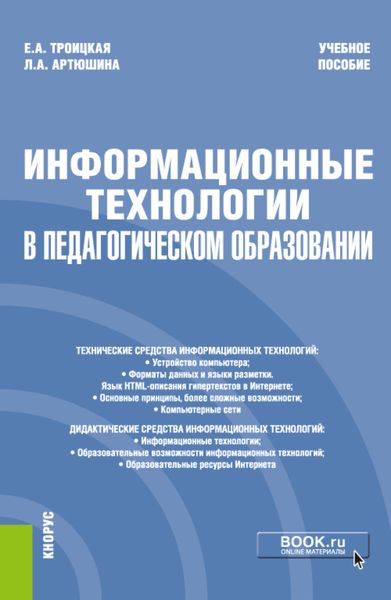 Обложка книги «Информационные технологии в педагогическом образовании. (Бакалавриат). Учебное пособие»