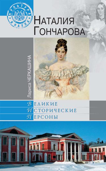 Обложка книги «Наталия Гончарова»