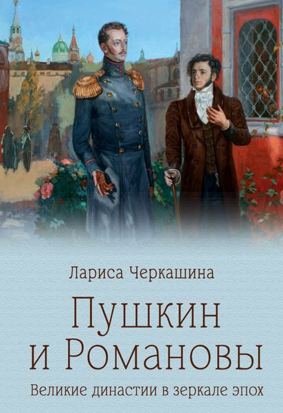 Обложка книги  «Пушкин и Романовы. Великие династии в зеркале эпох»