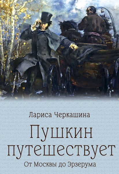 Обложка книги «Пушкин путешествует. От Москвы до Эрзерума»