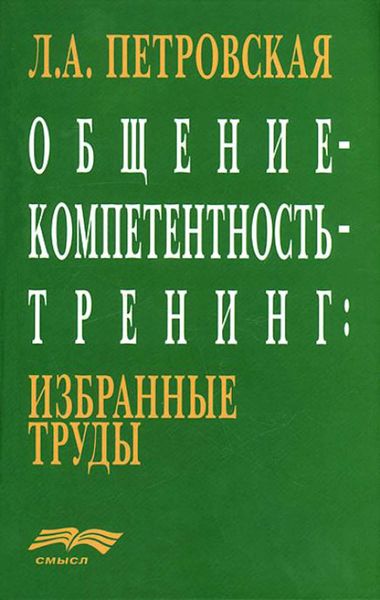 Обложка книги  «Общение – компетентность – тренинг: избранные труды»