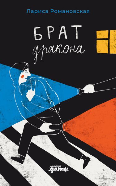 Обложка книги «Брат дракона»