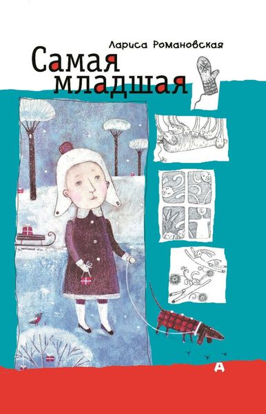 Обложка книги  «Самая младшая»