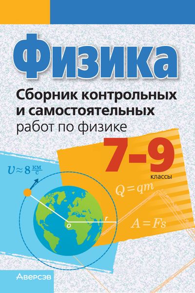 Обложка книги  «Физика. 7-9 классы. Сборник контрольных и самостоятельных работ»