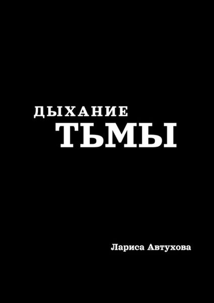 Обложка книги «Дыхание тьмы»