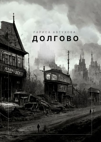 Обложка книги «Долгово»