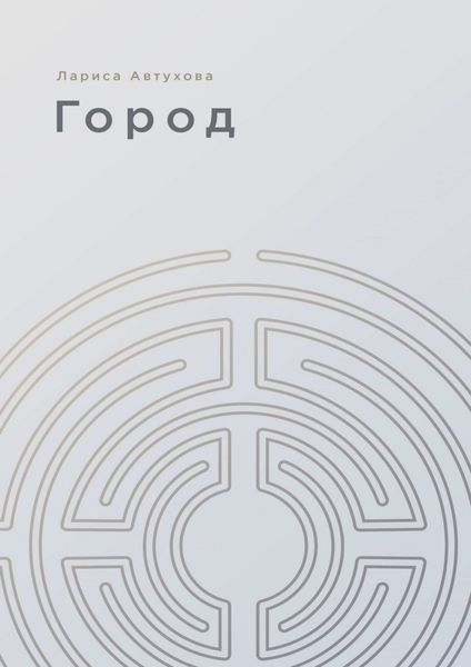 Обложка книги «Город»