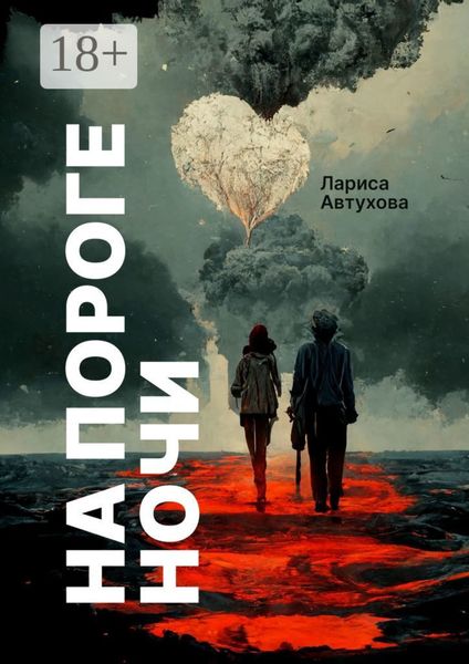 Обложка книги «На пороге ночи. Последние люди на Земле»