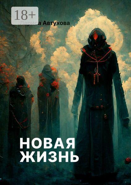 Обложка книги «Новая жизнь»