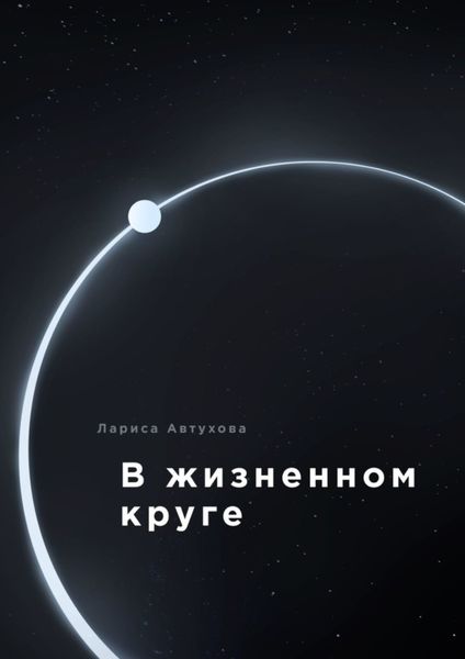 Обложка книги  «В жизненном круге»